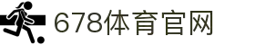 678体育-全网最全最有态度的体育赛事直播平台