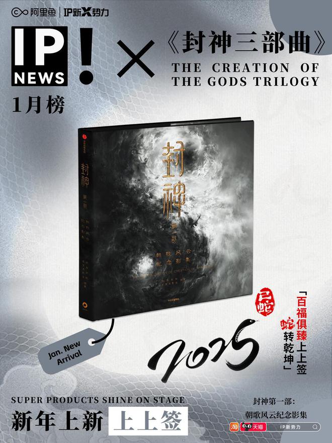 jinnianhui金年会官网《封神第二部：烽火西岐》大年头一献映！官方衍生品独(图3)