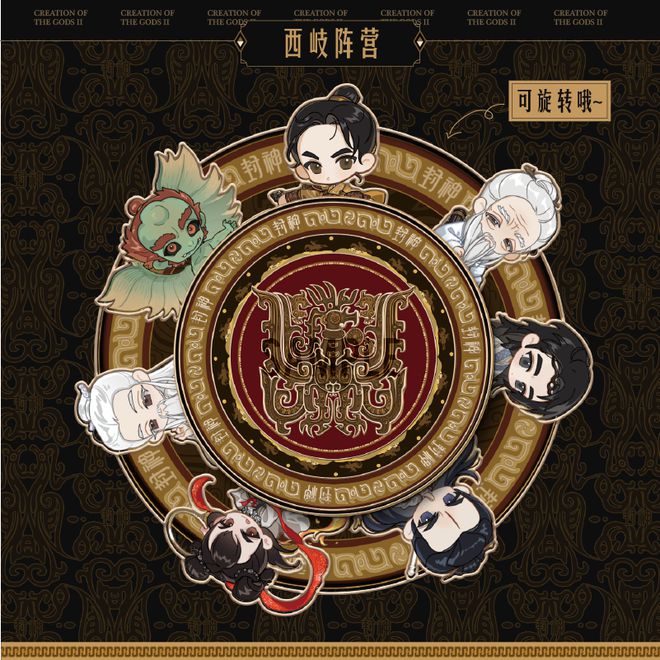 jinnianhui金年会官网《封神第二部：烽火西岐》大年头一献映！官方衍生品独(图2)