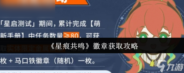 金年会金字招牌信誉至上登录网站《星痕共识》徽章获得指南与本领(图4)